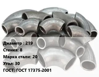 Отвод стальной 219х8 Сталь: 20 Угол:30 ГОСТ: ГОСТ 17375-2001